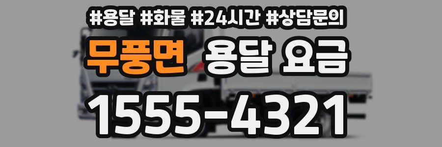 무풍면 용달 요금