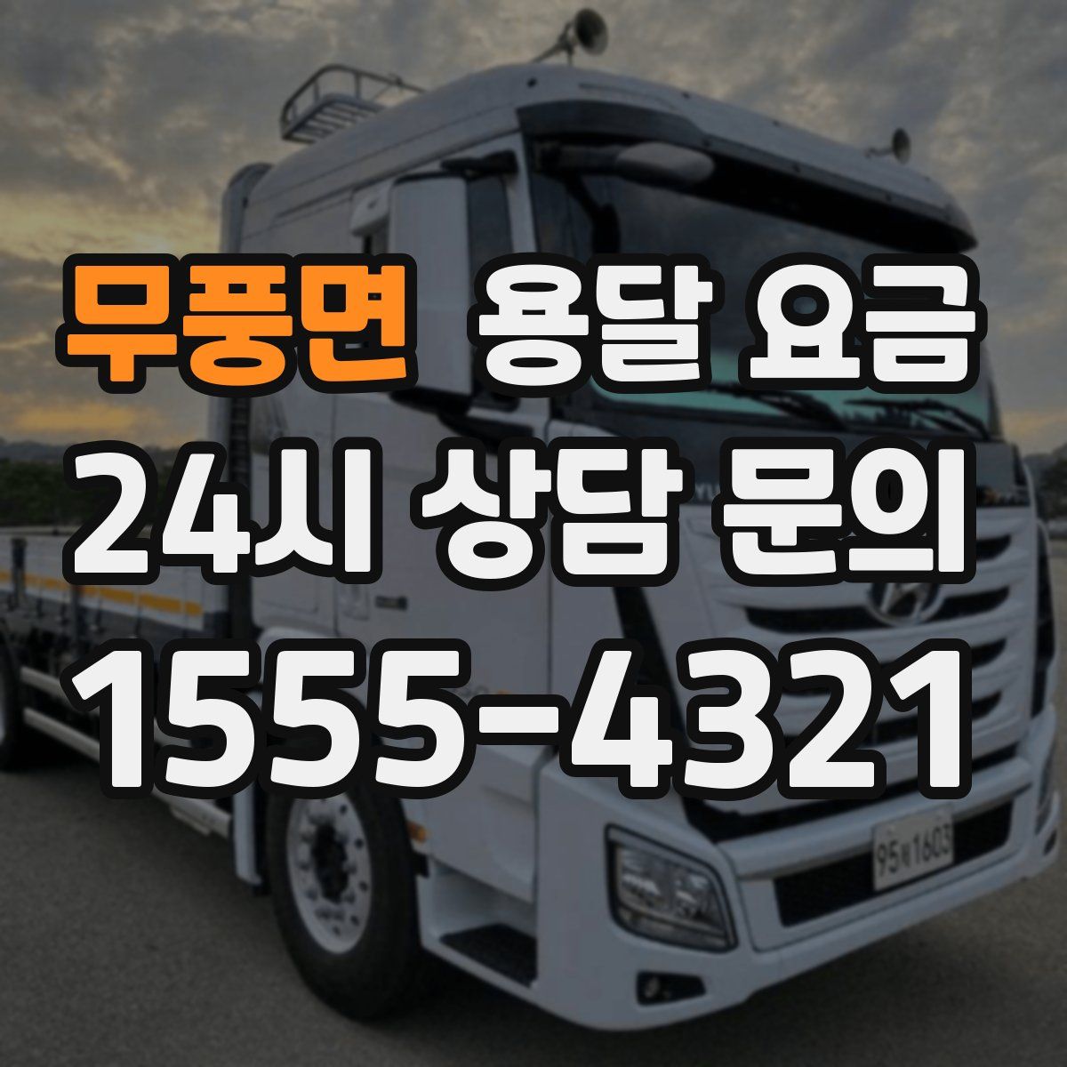 무풍면 용달 요금