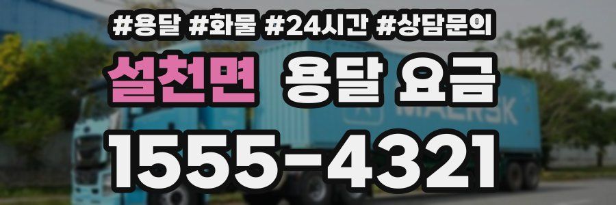 설천면 용달 요금