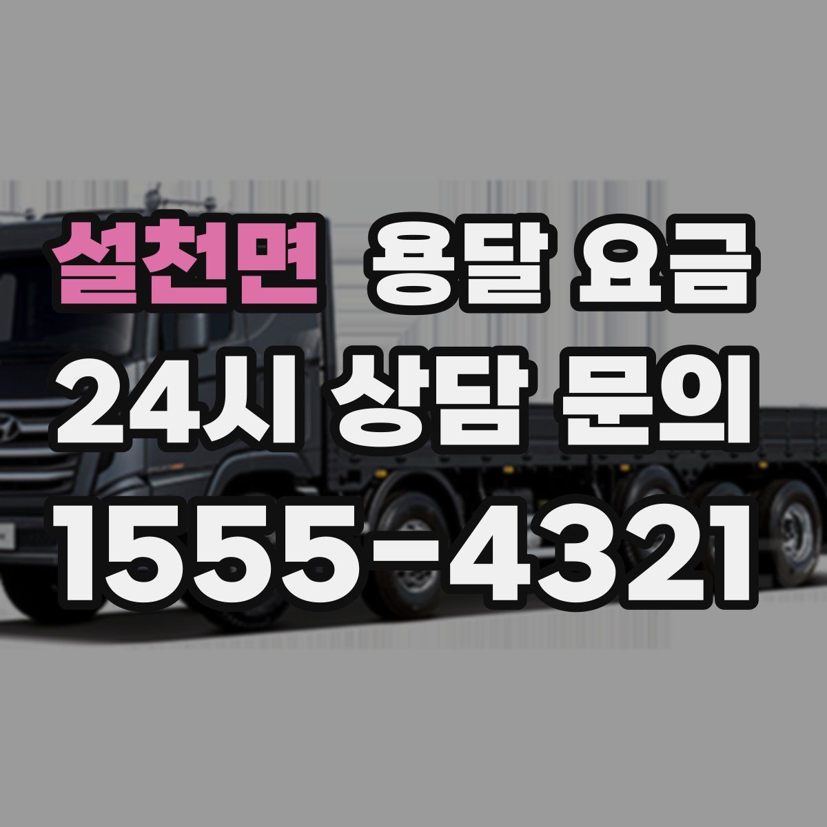 설천면 용달 요금