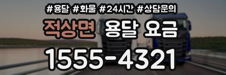 적상면 용달 요금