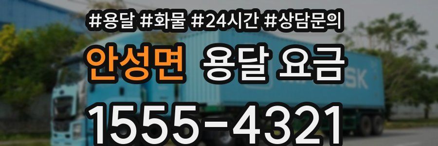 안성면 용달 요금