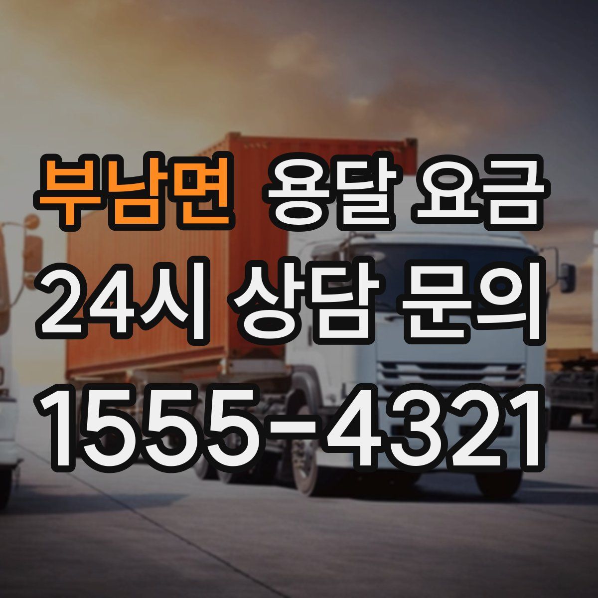 부남면 용달 요금