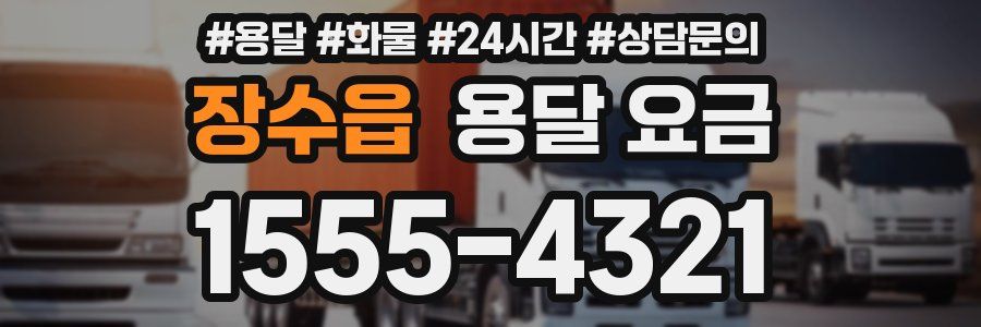 장수읍 용달 요금