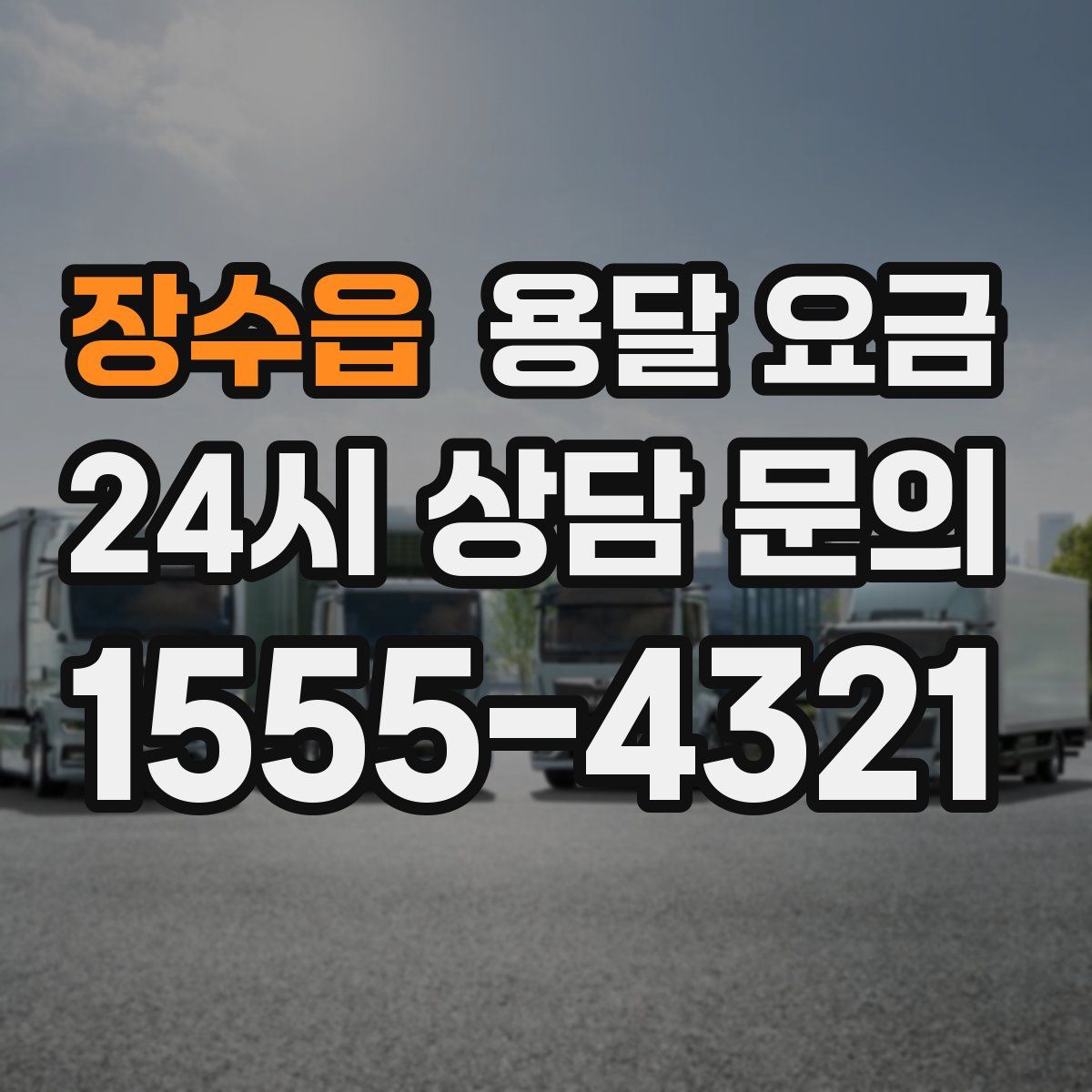 장수읍 용달 요금