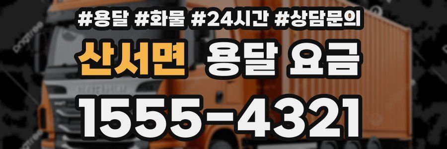 산서면 용달 요금