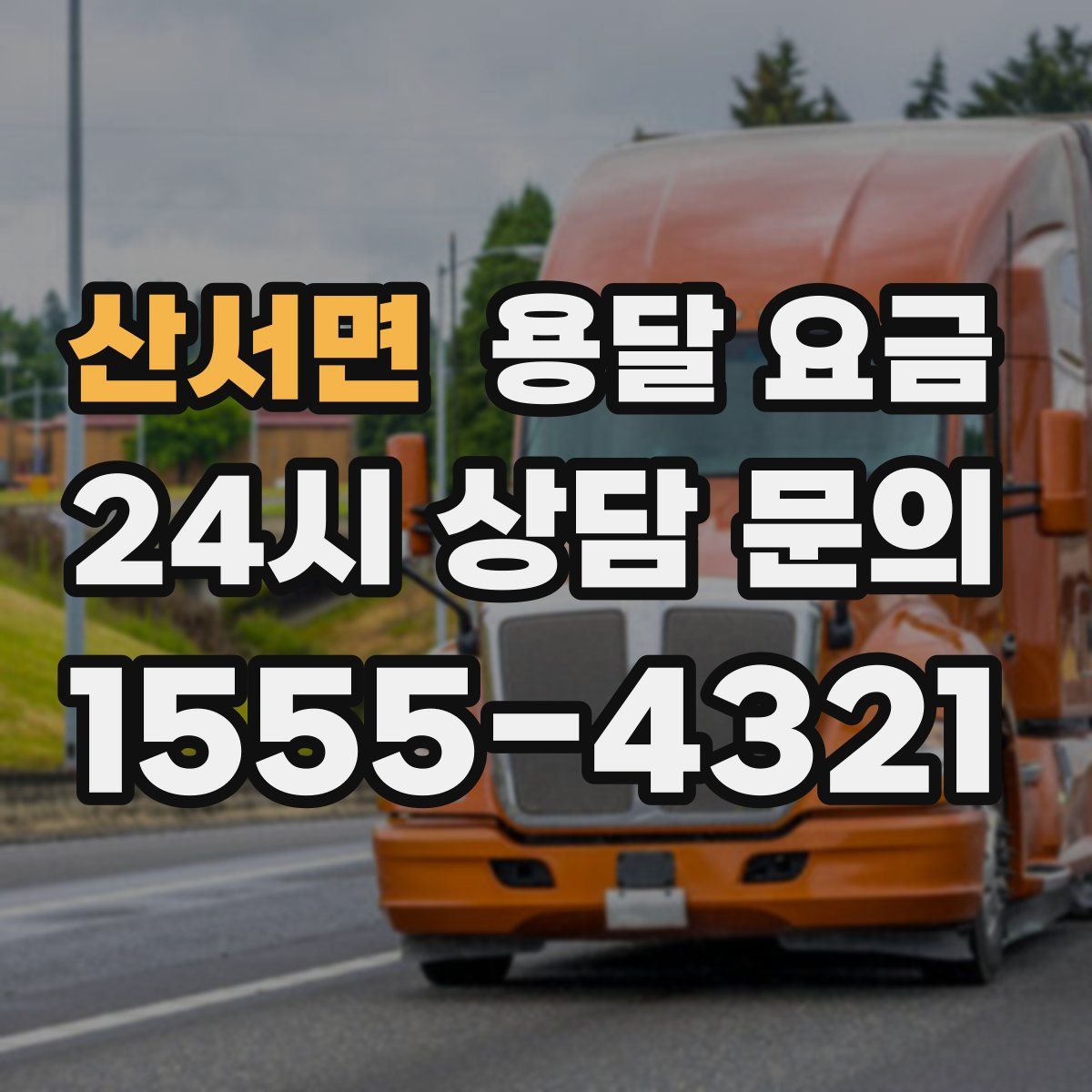 산서면 용달 요금