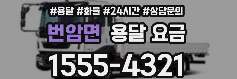 번암면 용달 요금