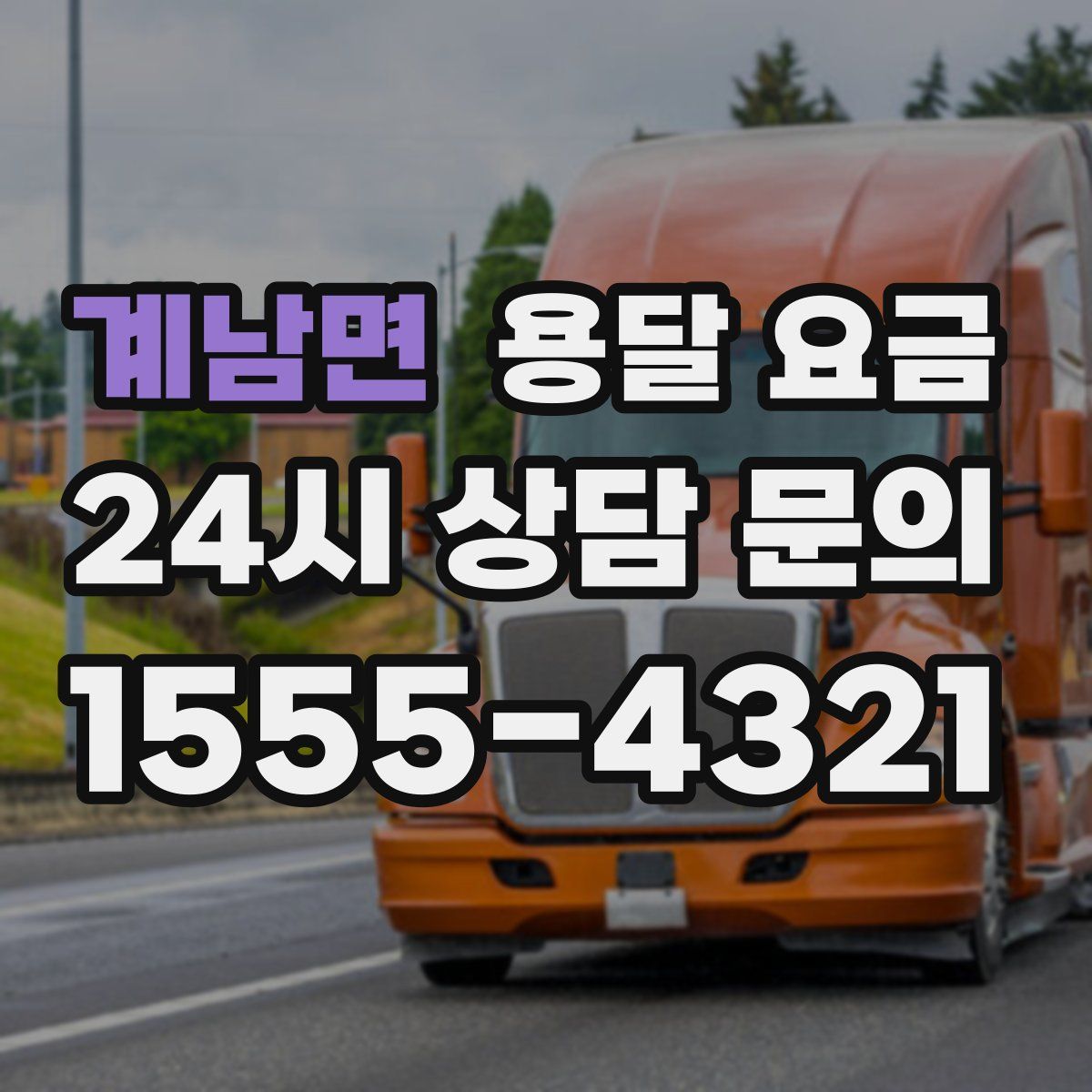 계남면 용달 요금