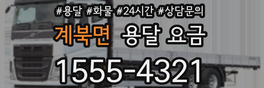 계북면 용달 요금