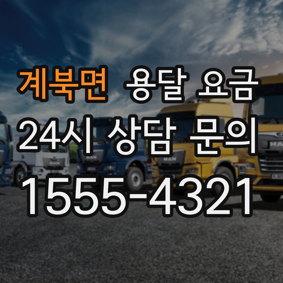 계북면 용달 요금