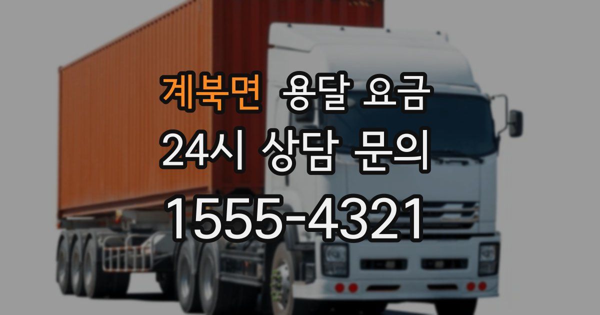 계북면 용달 요금