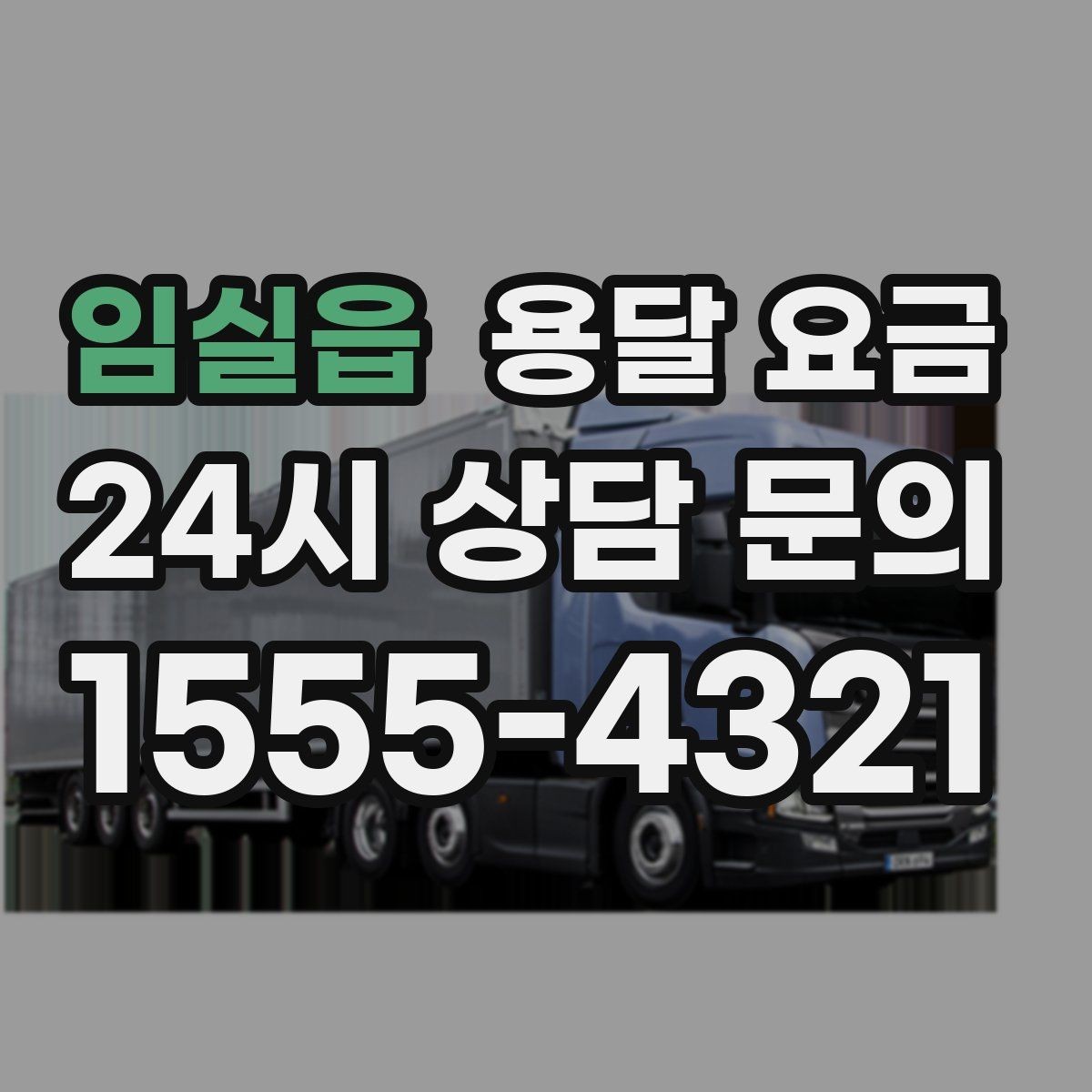 임실읍 용달 요금 골목 진입 어려울 때 발생하는 추가 비용