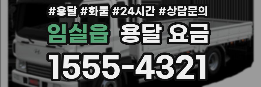 임실읍 용달 요금