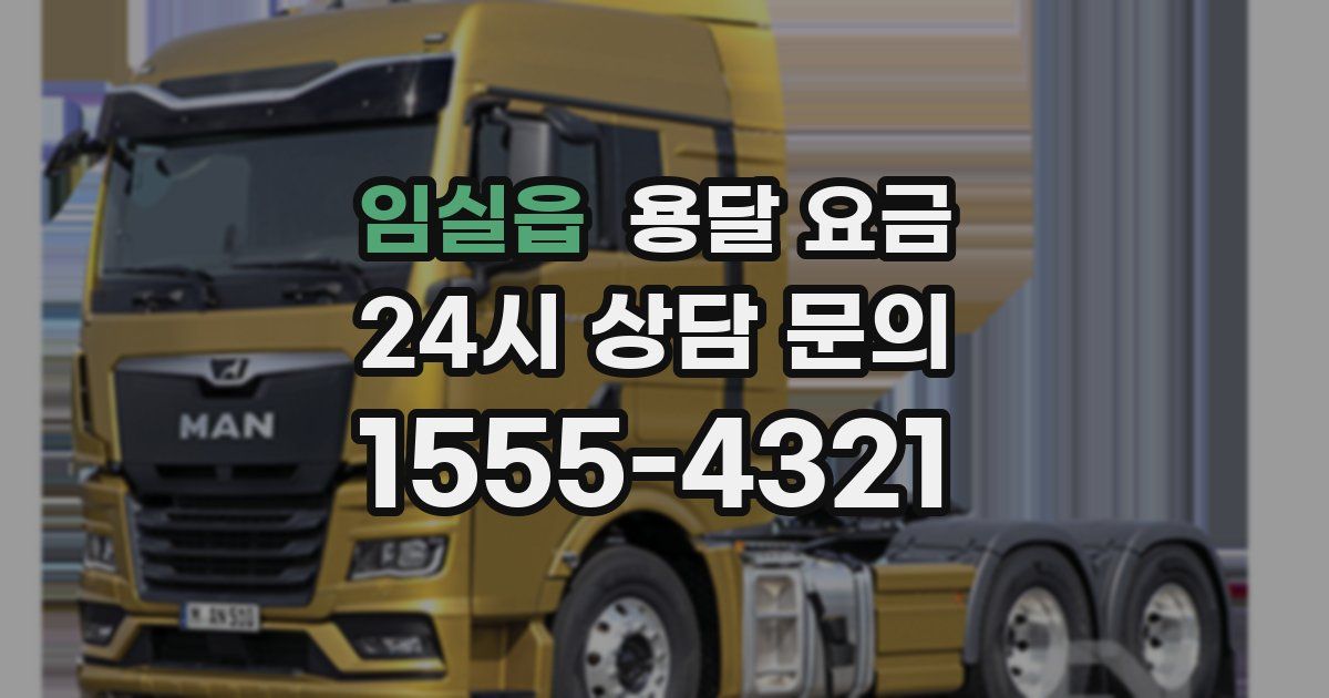 임실읍 용달 요금