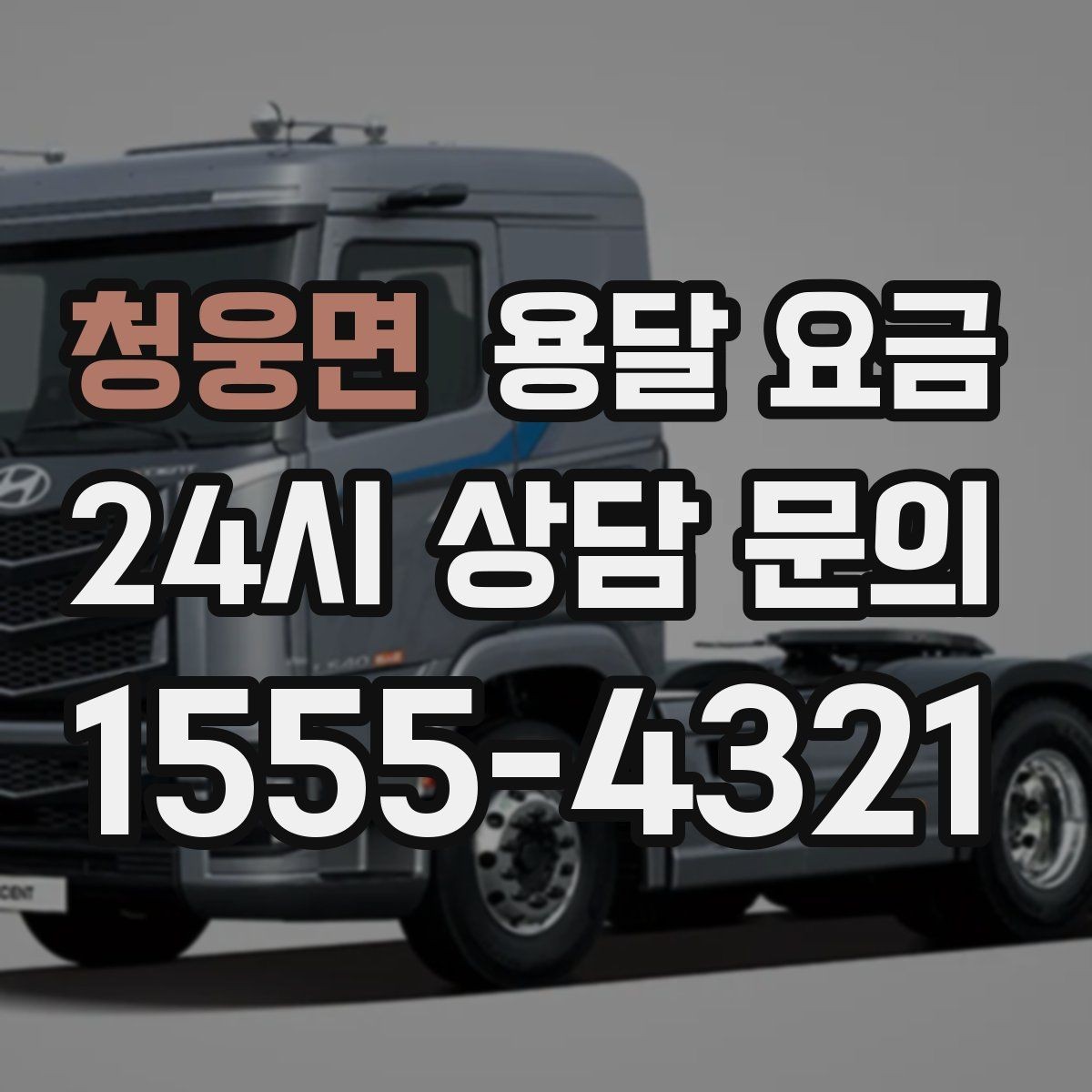 청웅면 용달 요금 야간 운송 시 추가 비용