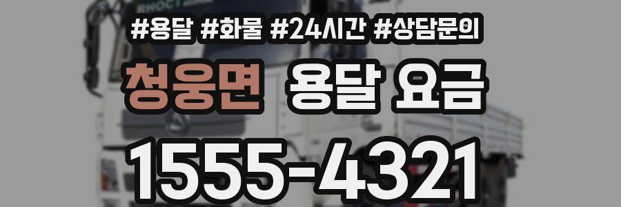 청웅면 용달 요금