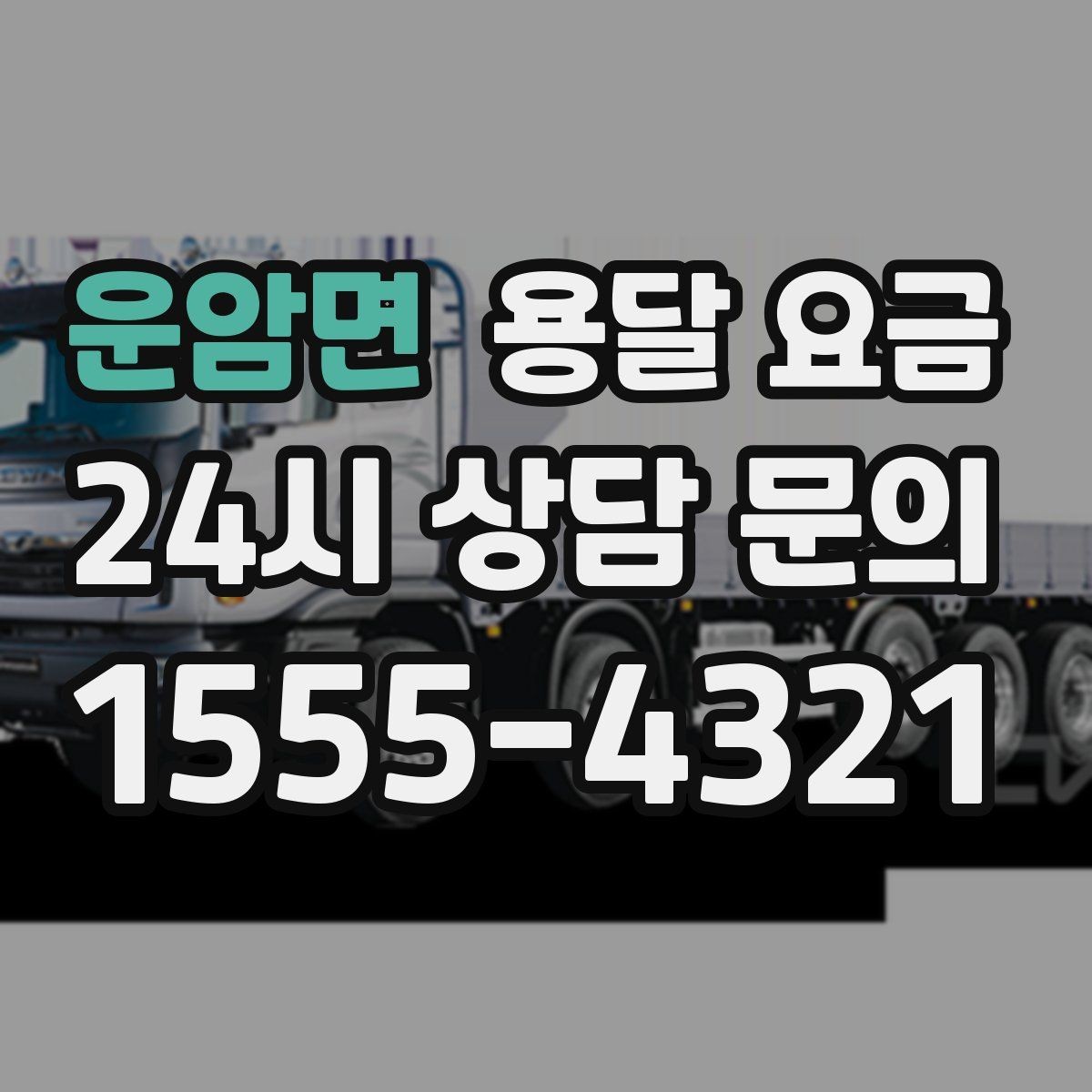 운암면 용달 요금 짐 운반 동선에 따른 차이
