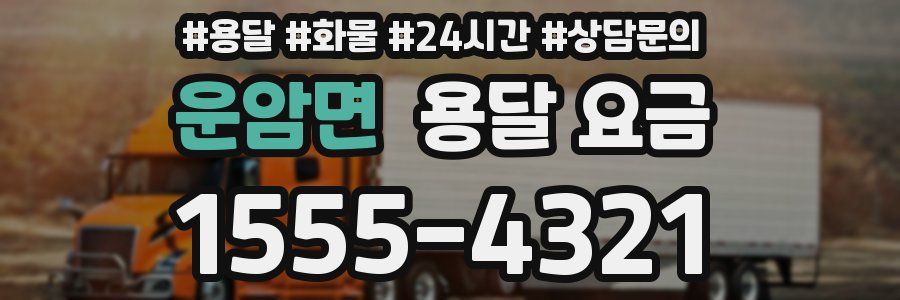 운암면 용달 요금