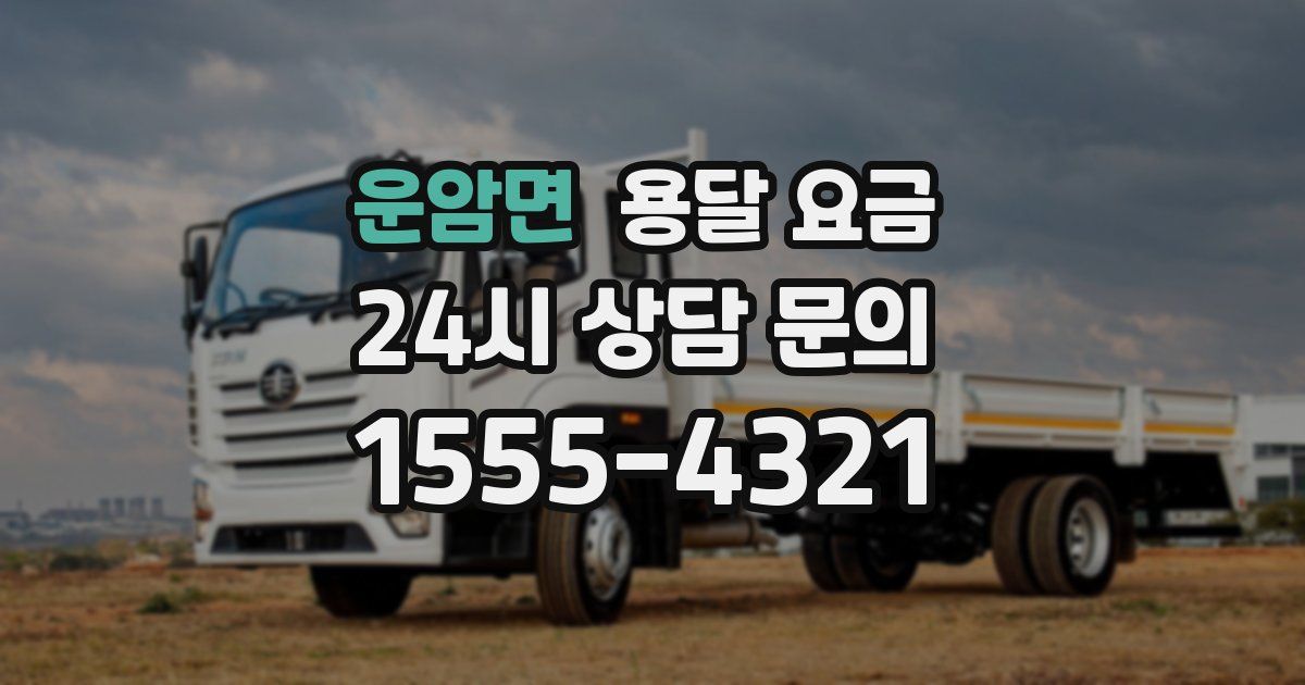 운암면 용달 요금