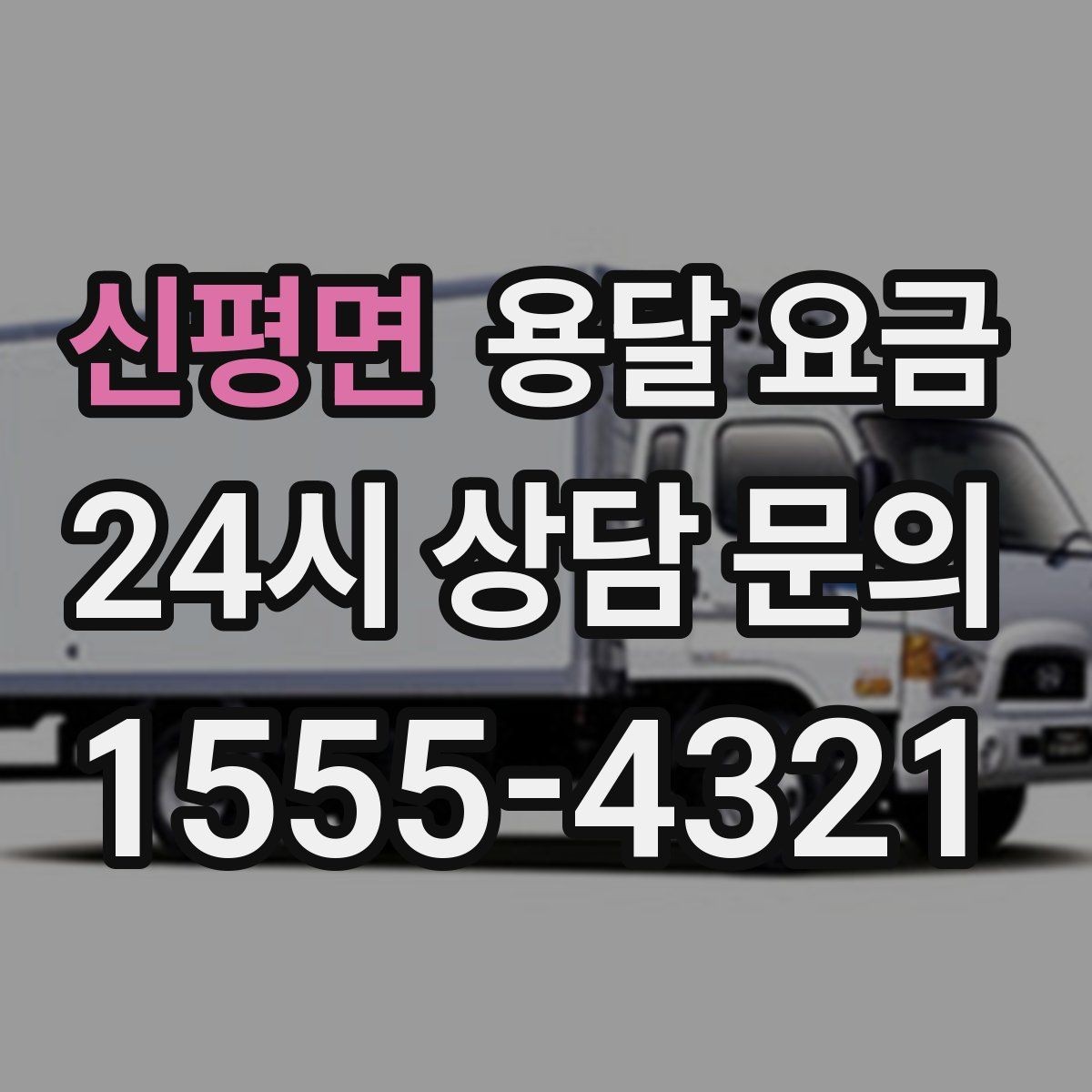 신평면 용달 요금 지금 선택할 때 필요한 기준