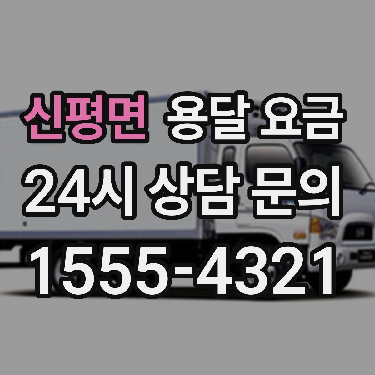 신평면 용달 요금
