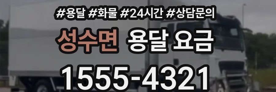 성수면 용달 요금