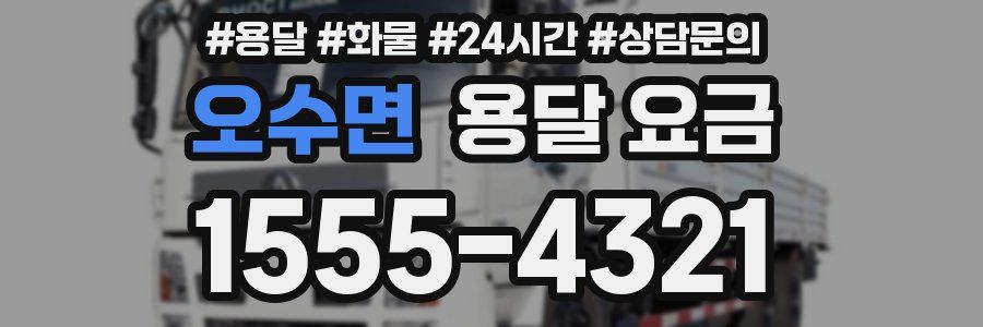 오수면 용달 요금