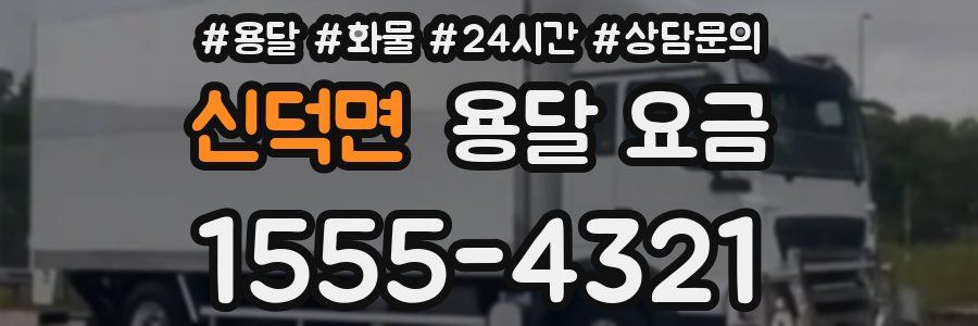 신덕면 용달 요금