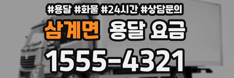 삼계면 용달 요금