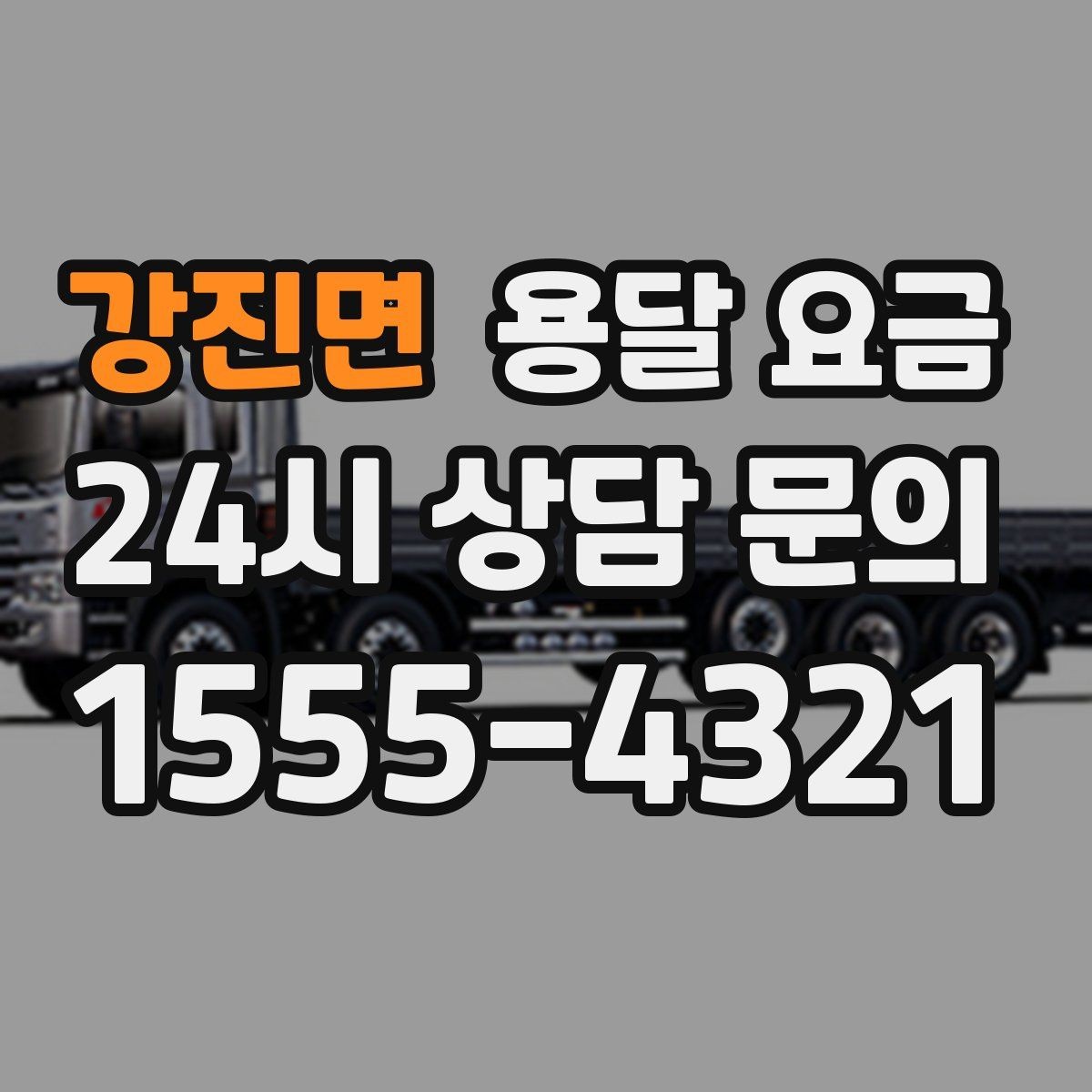 강진면 용달 요금 거리만으로 정해지지 않는 이유