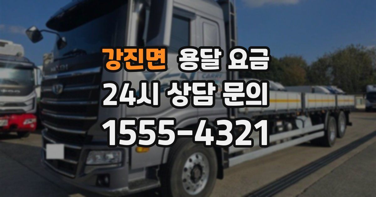 강진면 용달 요금