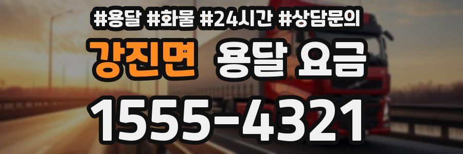 강진면 용달 요금