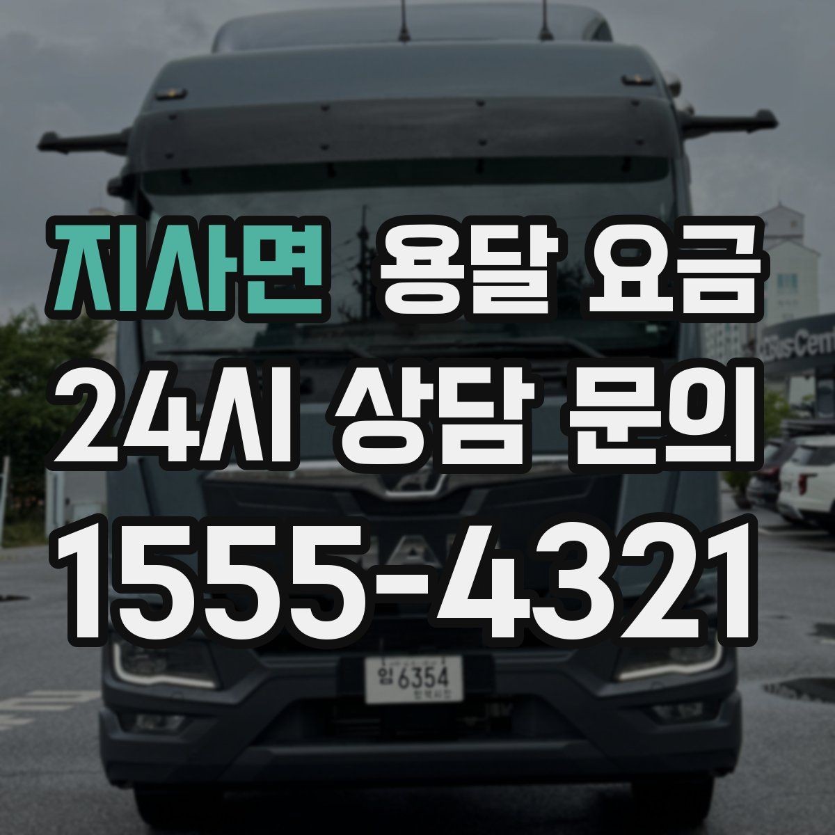 지사면 용달 요금 급하게 이용할 때 주의할 점