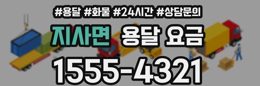 지사면 용달 요금