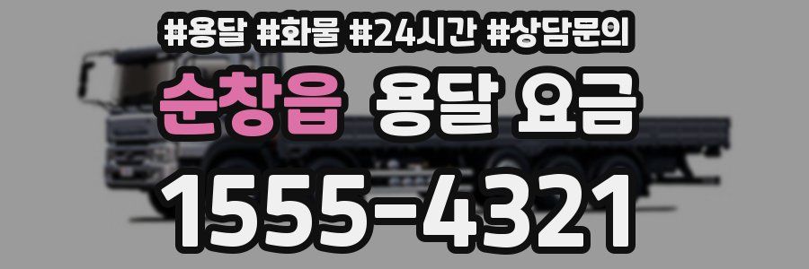 순창읍 용달 요금