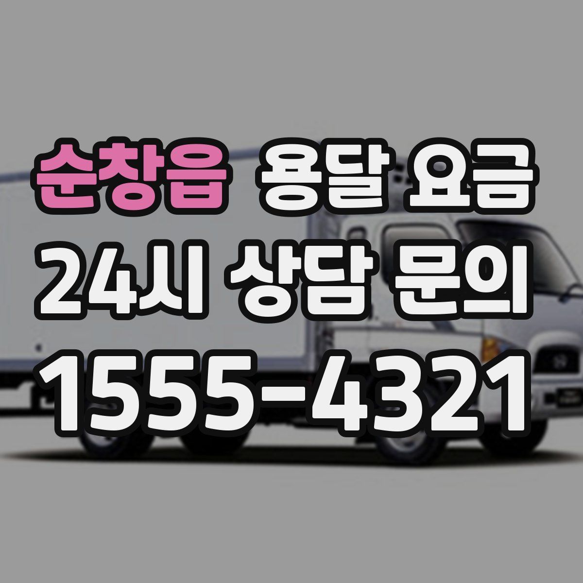 순창읍 용달 요금