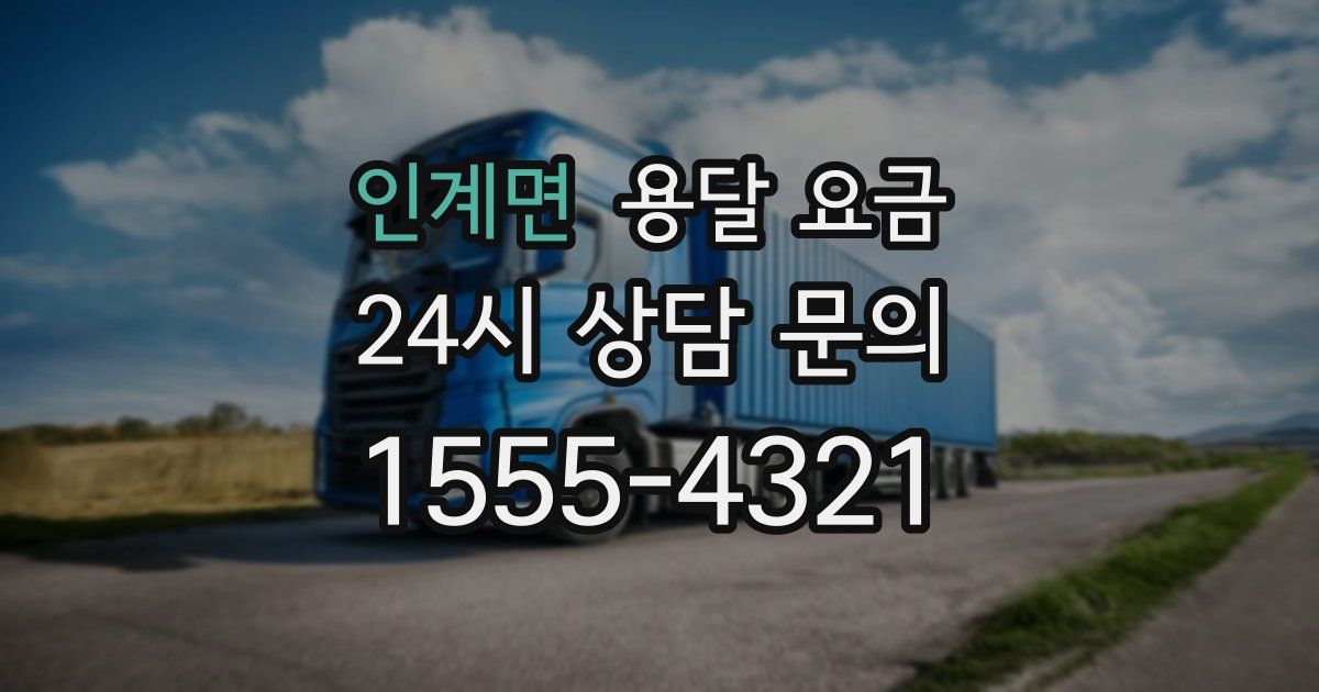 인계면 용달 요금