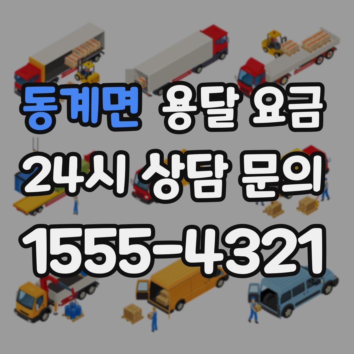 동계면 용달 요금 오전과 오후 작업 차이