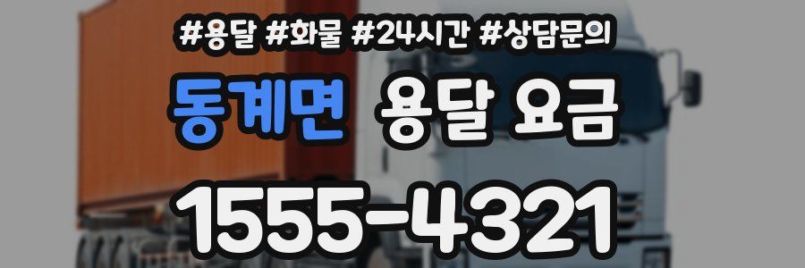 동계면 용달 요금