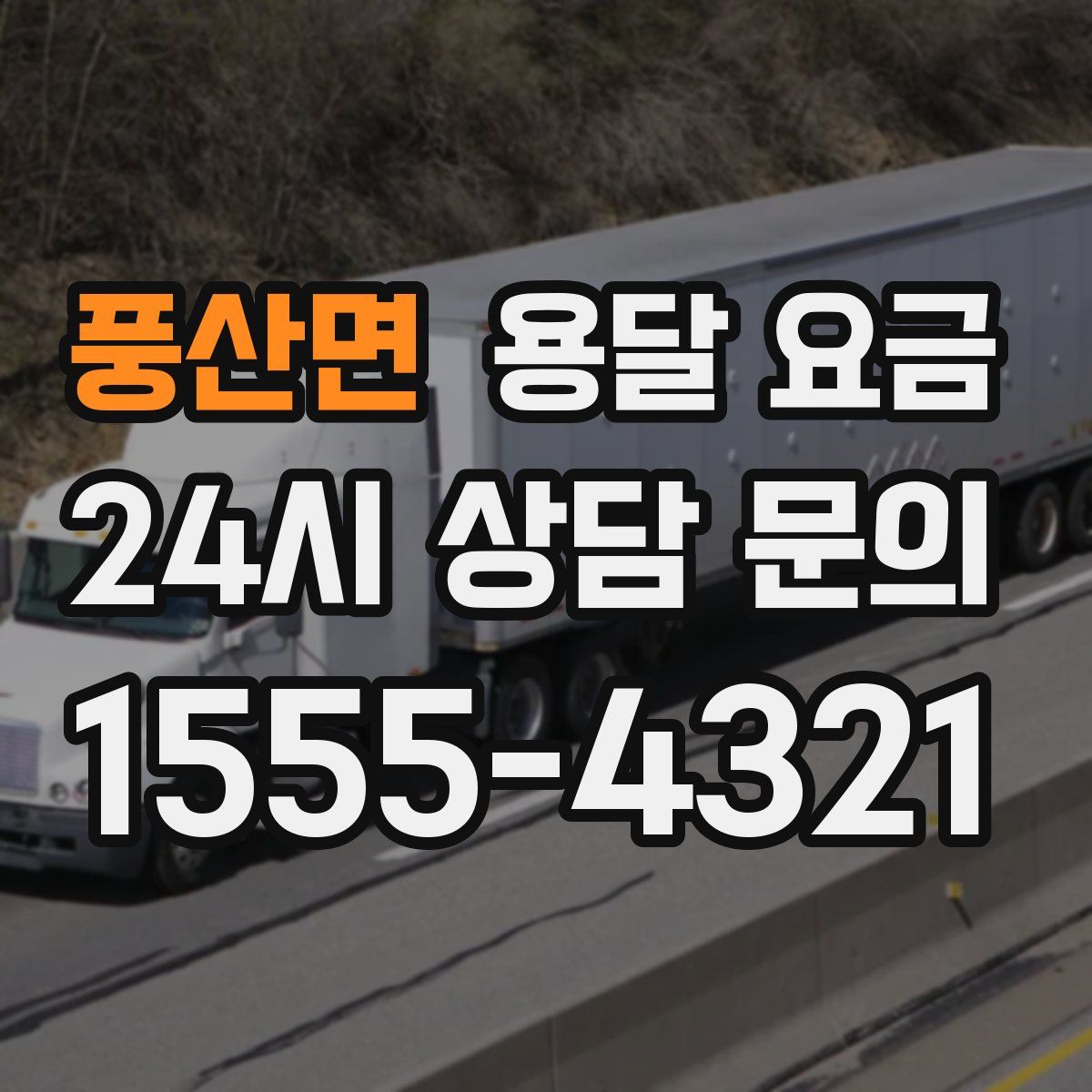 풍산면 용달 요금