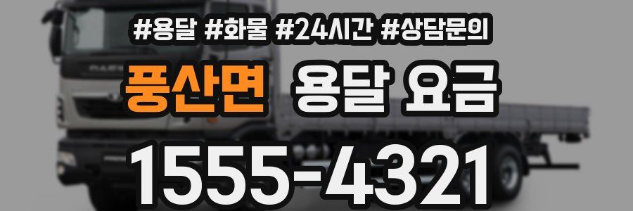 풍산면 용달 요금