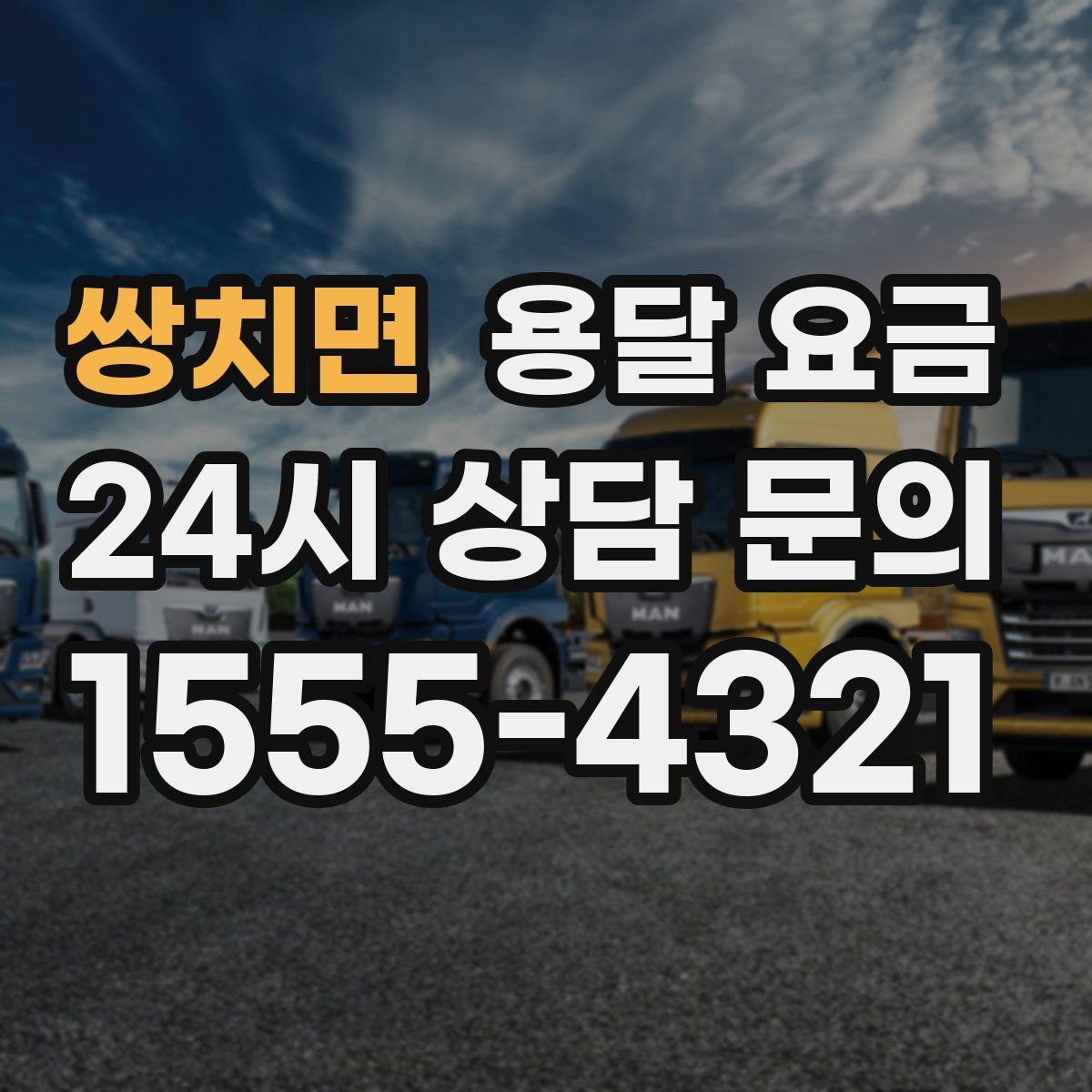 쌍치면 용달 요금