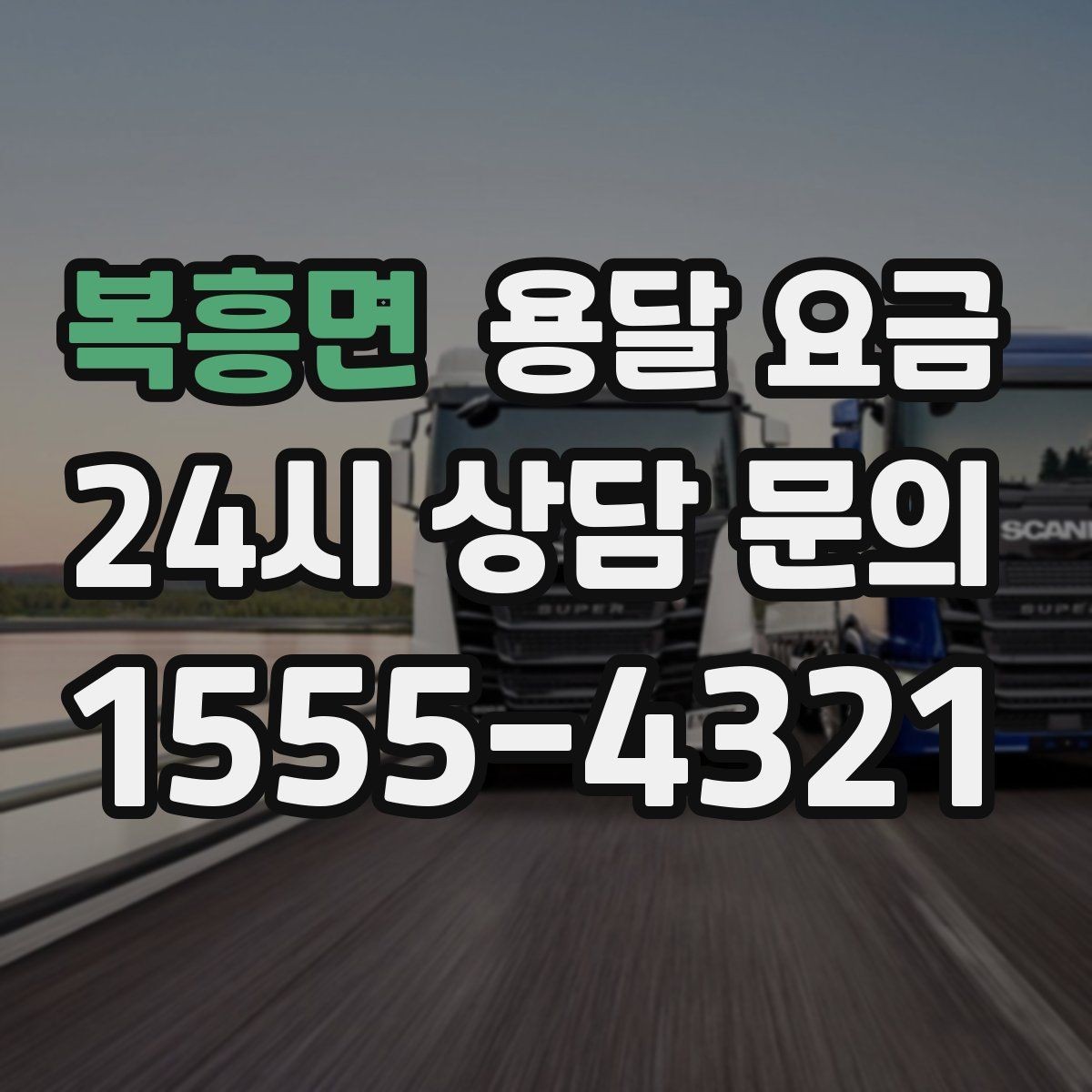 복흥면 용달 요금 사전 안내가 중요한 이유