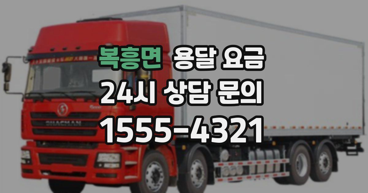 복흥면 용달 요금