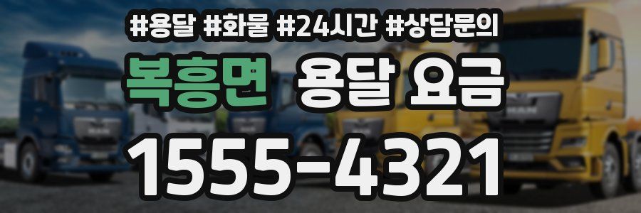 복흥면 용달 요금