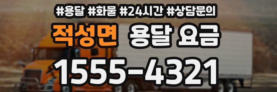 적성면 용달 요금