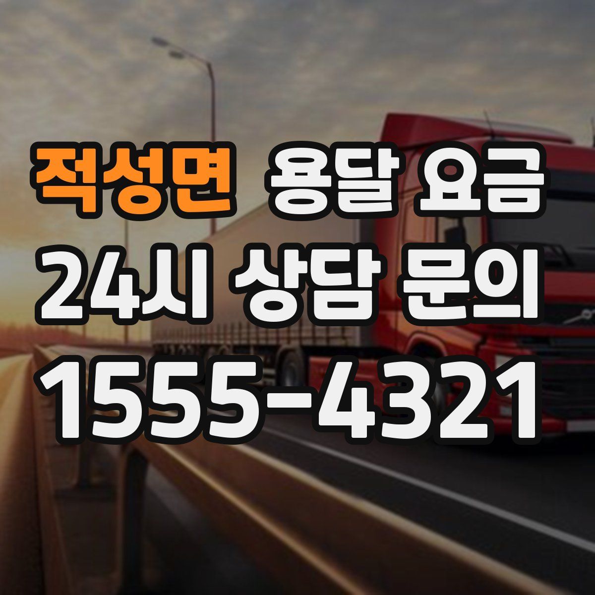 적성면 용달 요금