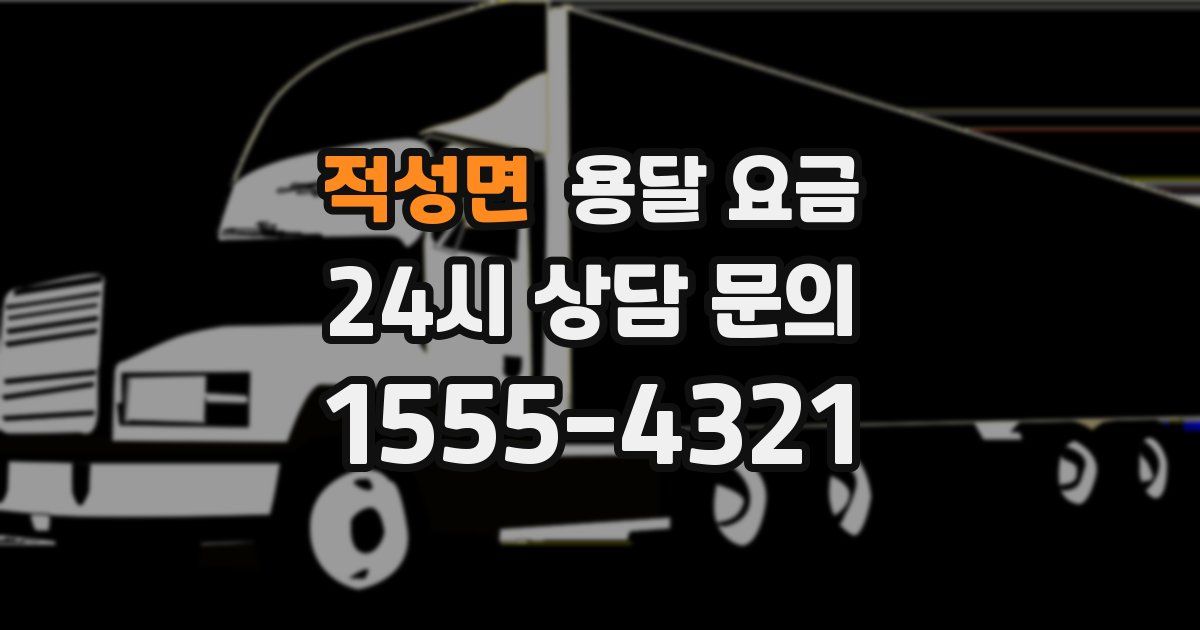 적성면 용달 요금