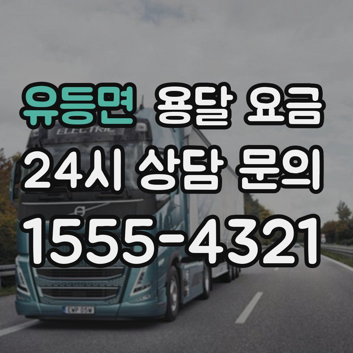 유등면 용달 요금